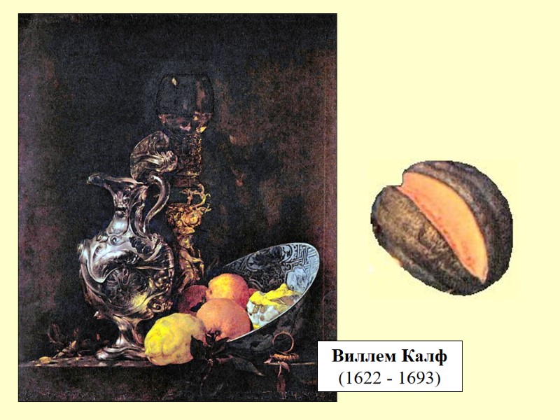 Виллем Калф (1622 - 1693)